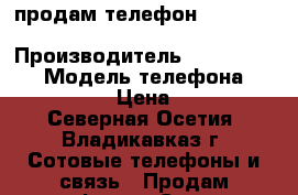 продам телефон highscreen power five › Производитель ­ Highscreen  › Модель телефона ­ Power Five › Цена ­ 10 000 - Северная Осетия, Владикавказ г. Сотовые телефоны и связь » Продам телефон   . Северная Осетия,Владикавказ г.